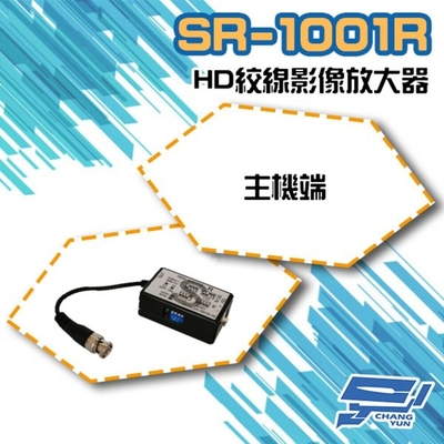 昌運監視器 SR-1001R-HD 主機端 發射端 BNC 主動式絞傳 監視器訊號放大器 四合一 960H/AHD