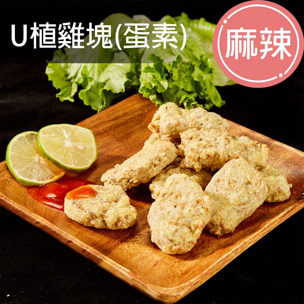 VegeBon時尚素 U植雞塊-麻辣口味(蛋素) 450g 植物肉 未來肉 超越肉 蔬食 素食 素雞塊 超級食物 vegan