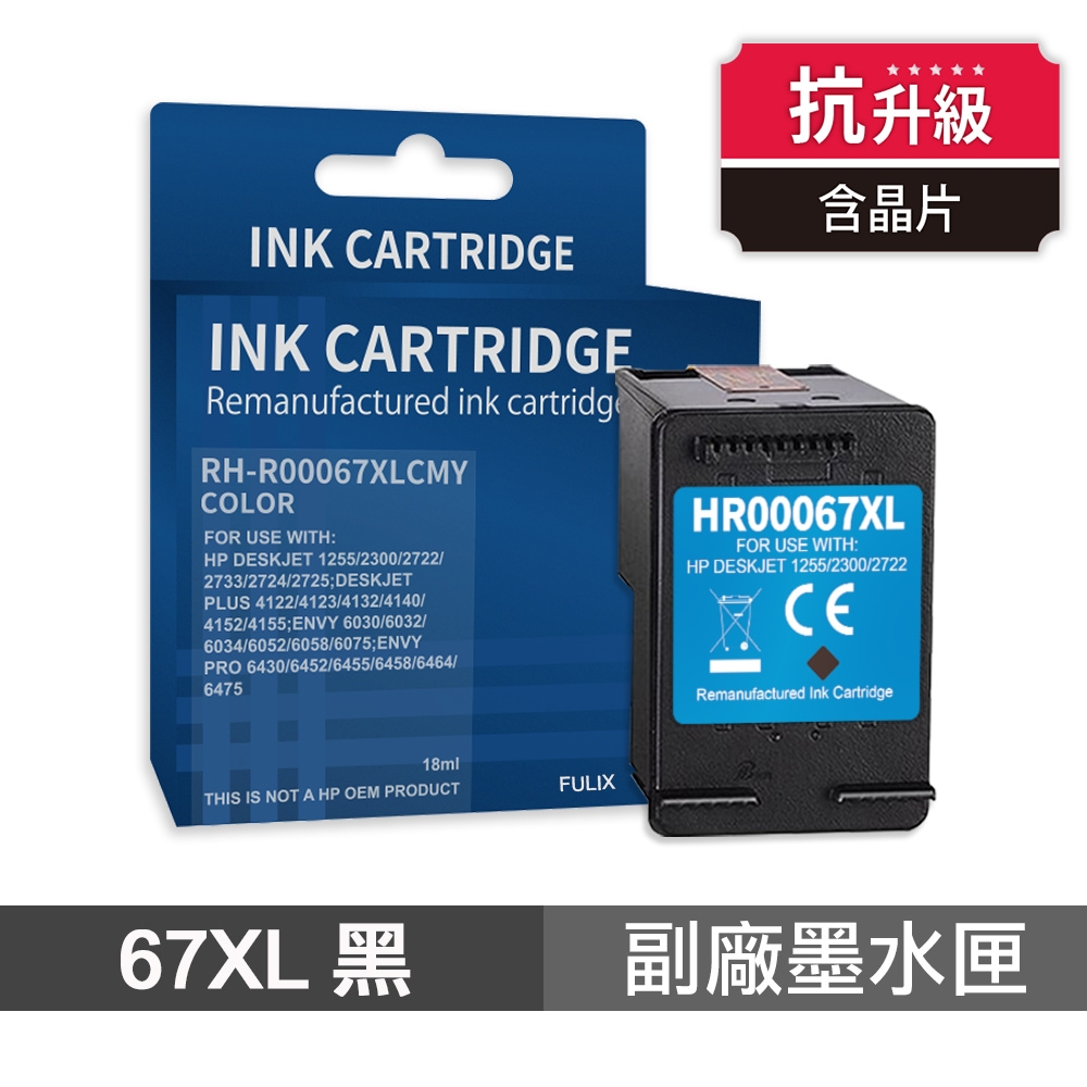 【HP 惠普】 67XL 黑色 高印量副廠墨水匣 抗升級版本 適用 1212 2332 2722 2723 4120