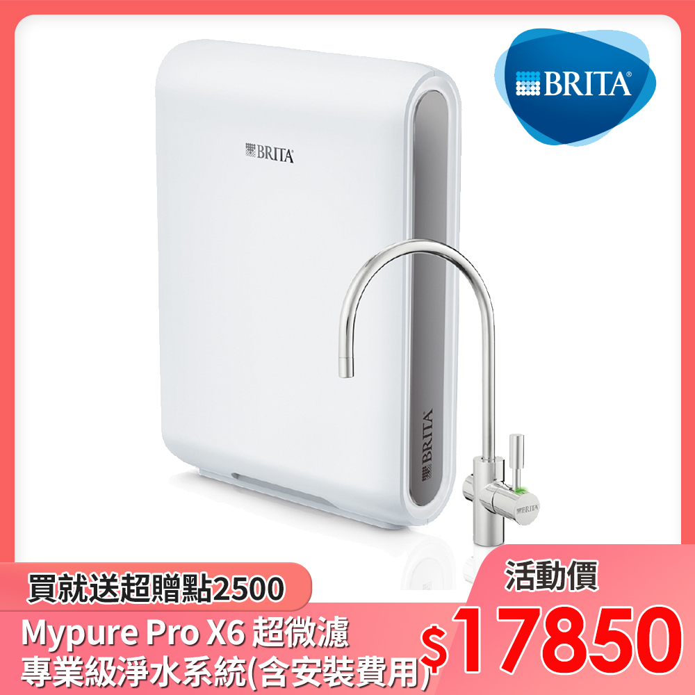 送2500超贈點 德國brita Mypure Pro X6 超微濾專業級淨水系統 含安裝費用 櫥下型 Yahoo奇摩購物中心