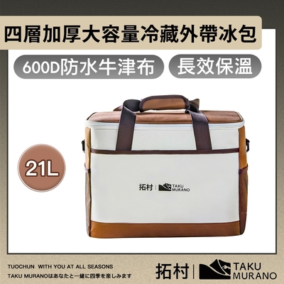 拓村 四層加厚長效保溫 600D防水牛津布 大容量冷藏外帶冰包 21L