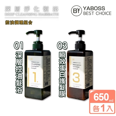 【Bf 美學進行式】沙龍級 深層控油調理洗髮+護髮膜組(NO1+NO3)