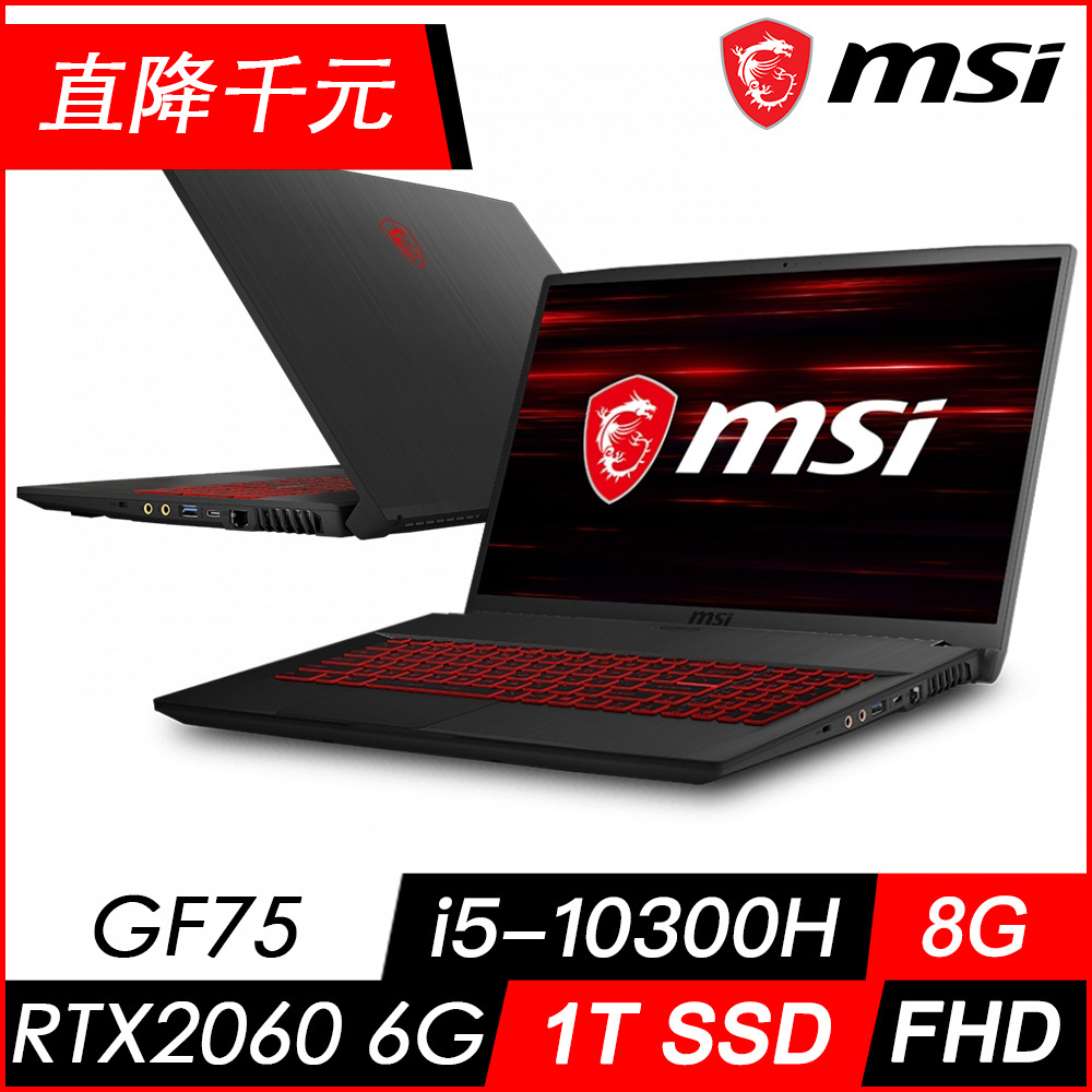 (直降千元) MSI微星 GF75 10SER-098TW 17吋電競筆電(i5-10300H/RTX2060-6G/1T SSD/8GMSI 效能 GP/GF 系列