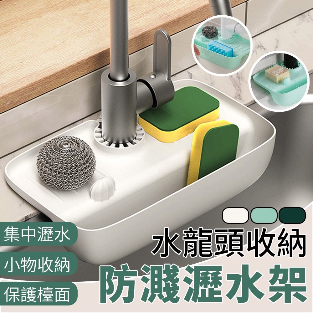 EZlife 水龍頭防濺 (27x15.5cm)瀝水架 廚房/浴廁/辦公室茶水間