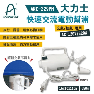 Camping Ace野樂 大力士快速交流電動幫浦 ARC-229PM 充/抽兩用 悠遊戶外