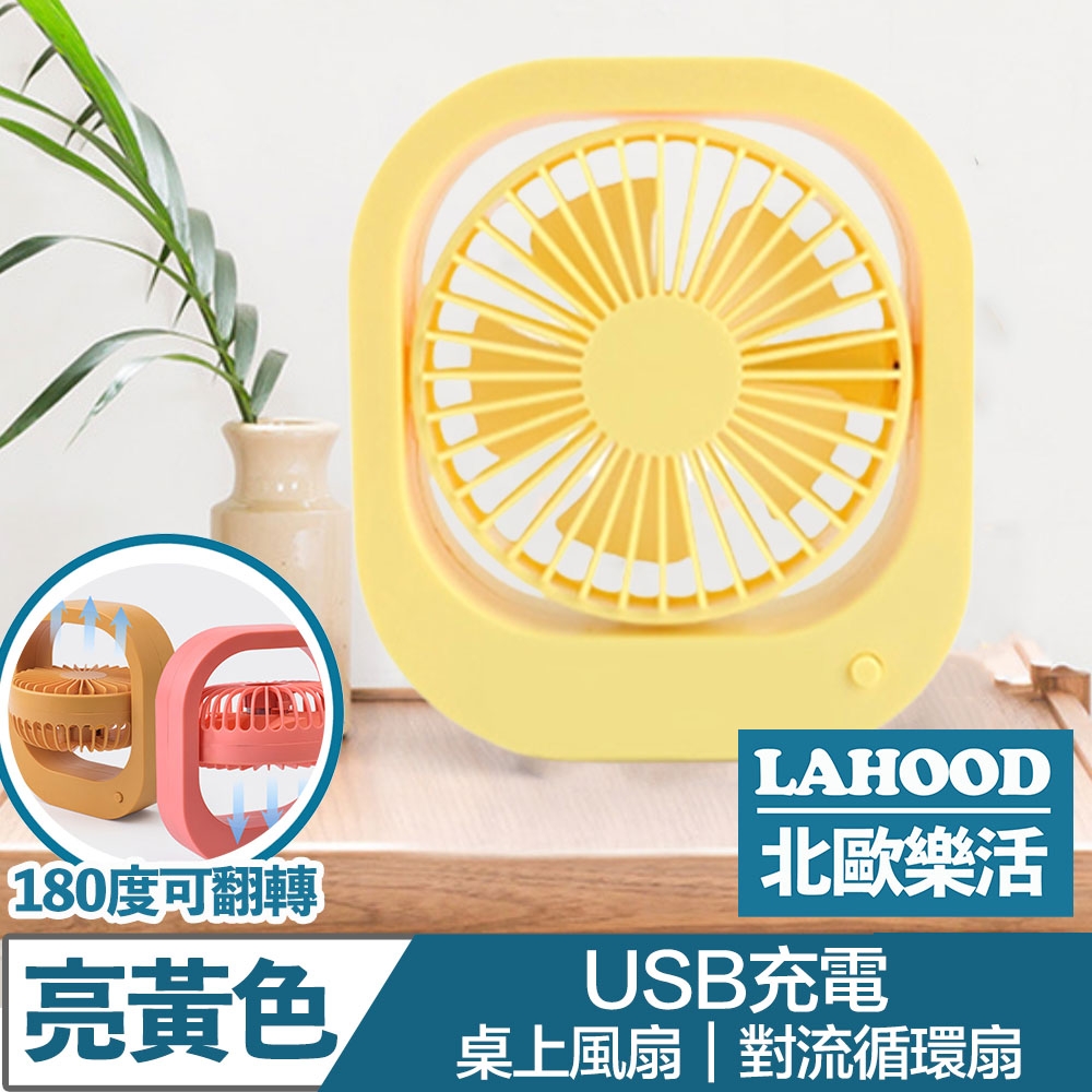 LAHOOD北歐樂活 攜帶式桌面迷你USB充電風扇/對流循環扇