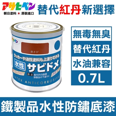 【日本Asahipen】低臭味 鐵製品水性防鏽底漆 0.7L 暗紅色 水/油性面漆兼容