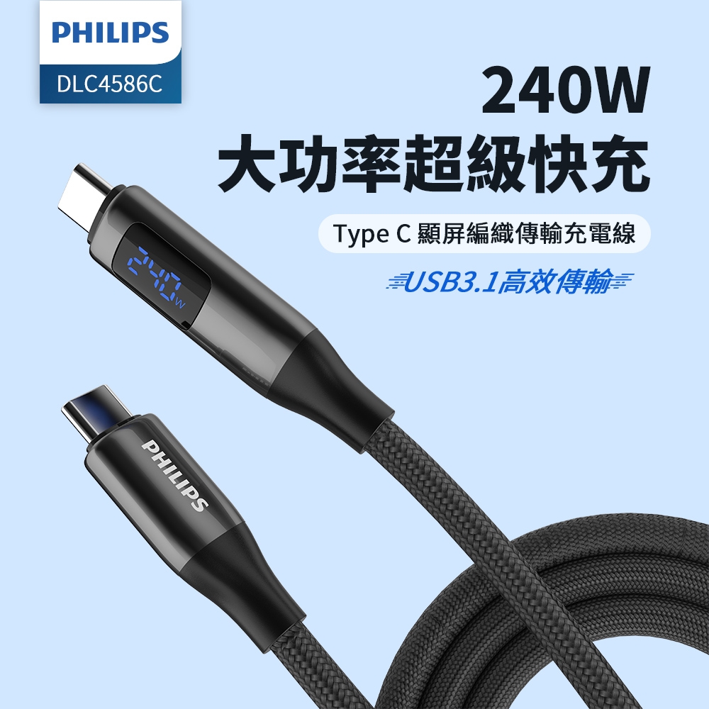 PHILIPS 飛利浦 C to C 240W PD USB3.1編織快充線200cm DLC4586C