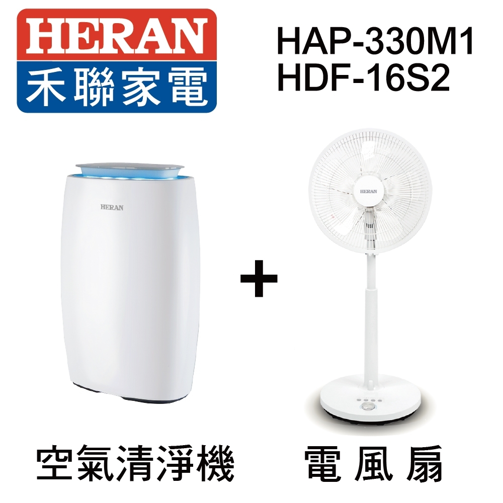 HERAN禾聯 13-15坪抗敏清淨機 + 16吋DC直流電風扇 HAP-330M1 + HDF-16S2