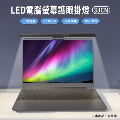 LED護眼螢幕掛燈 非對稱光源/三段色溫/33公分