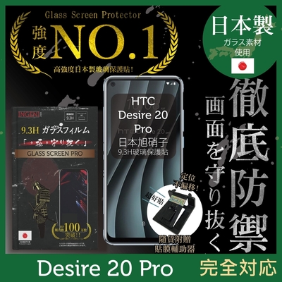 【INGENI徹底防禦】HTC Desire 20 Pro 非滿版 保護貼 日規旭硝子玻璃保護貼