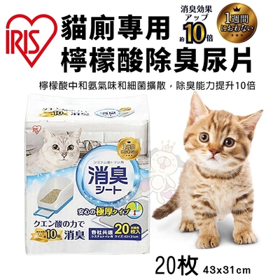 【3入組】日本IRIS貓廁專用檸檬酸除臭尿片 20入 (IR-TIH-20C)