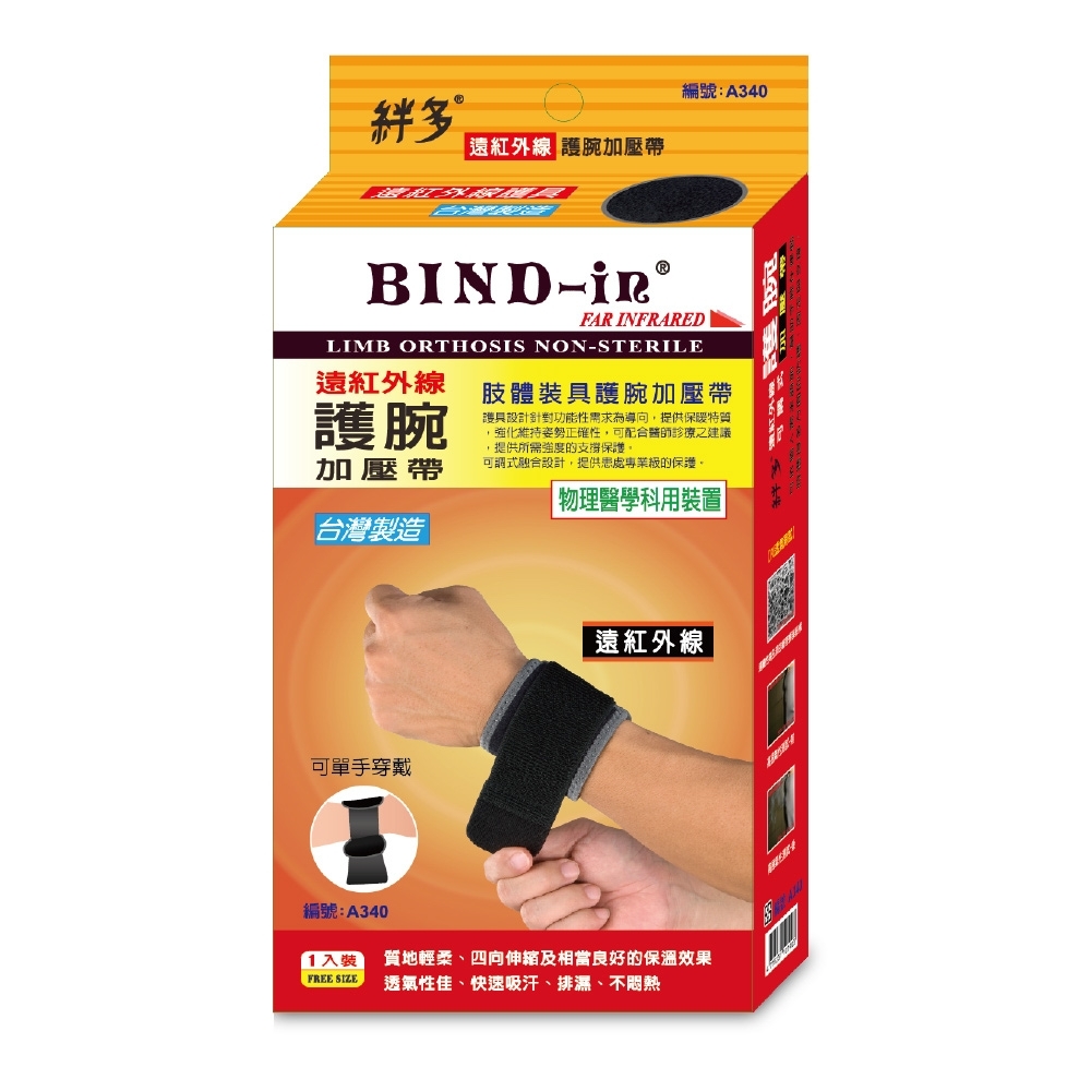 BIND-in 絆多遠紅外線-可調式護腕加壓帶