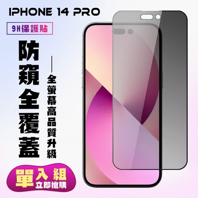 IPhone 14 PRO 保護貼 滿版黑框防窺手機保護貼(IPhone 14 PRO 保護貼 鋼化膜)