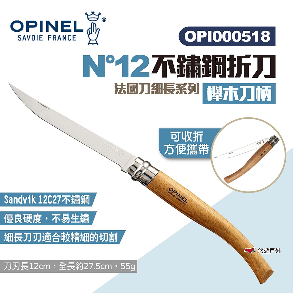 OPINEL N°12不鏽鋼折刀-櫸木刀柄 000518 法國刀細長系列 折刀 露營 悠遊戶外