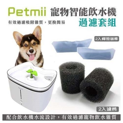 Petmii貝米智寵-寵物智能飲水機過濾套組 (W600-1) x 3入組