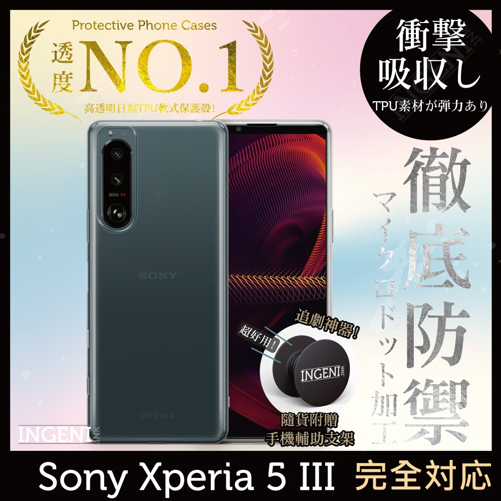 【INGENI徹底防禦】Sony Xperia 5 III 第三代 透明殼 TPU 軟殼 日系全軟式TPU吸震防摔保護殼