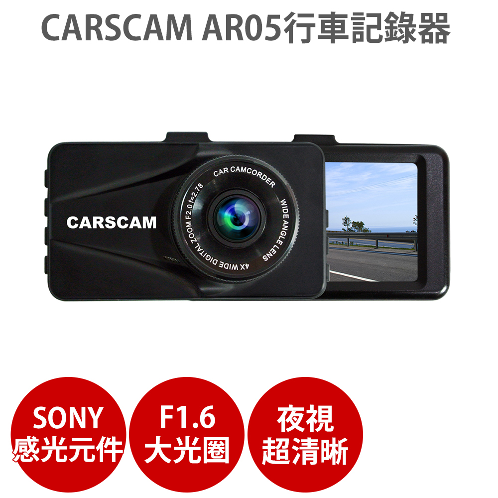 CARSCAM AR05 SONY 感光元件 行車記錄器(32G)-急速配