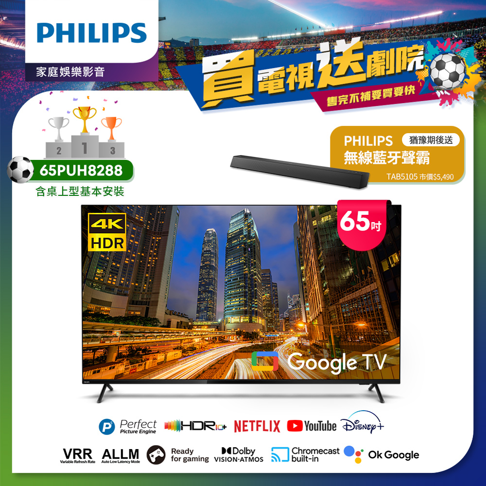 Philips 飛利浦 65吋4K Google TV智慧聯網液晶顯示器65PUH8288