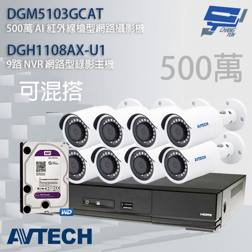 昌運監視器 AVTECH陞泰組合 可混搭 DGH1108AX-U1+DGM5103GCAT 5MP槍型攝影機*8 送4TB (新款DGM5104SCT出貨)