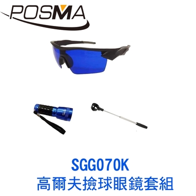 POSMA 高爾夫撿球眼鏡套組 SGG070K