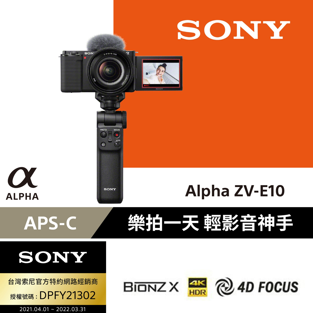 SONY  ZV-E10 + E10-18mm+GP-VPT2BT握把 廣角自拍組合 (公司貨)