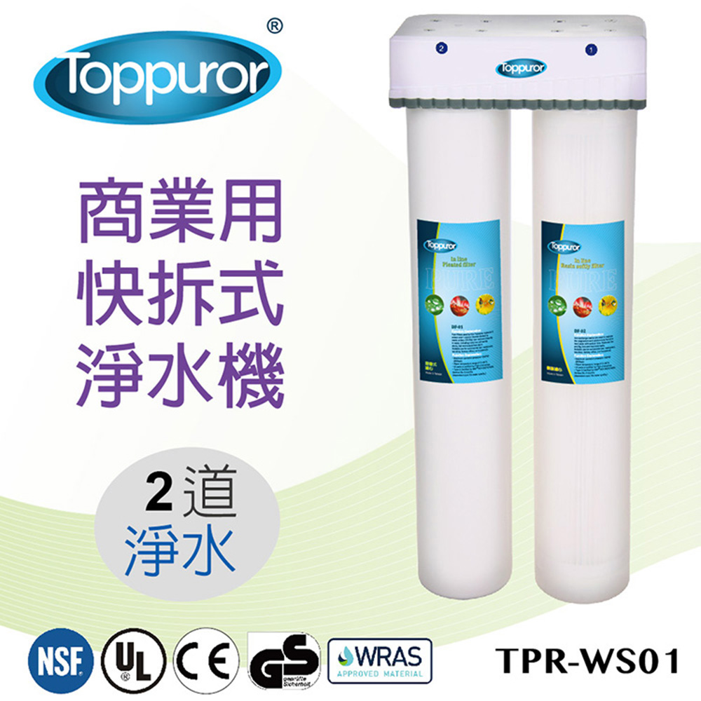 【泰浦樂 Toppuror】2道式商業用快拆飲淨水機(TPR-WS01)