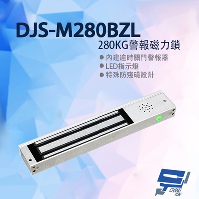 昌運監視器 DJS-M280BZL 280KG警報磁力鎖 特殊防殘磁設計 有效提升門禁安全防護 適用木門玻璃門金屬門