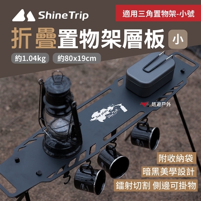 ShineTrip山趣 摺疊置物架層板-黑色(小)桌板 鋁合金板 收納架板 切割工藝 露營 悠遊戶外