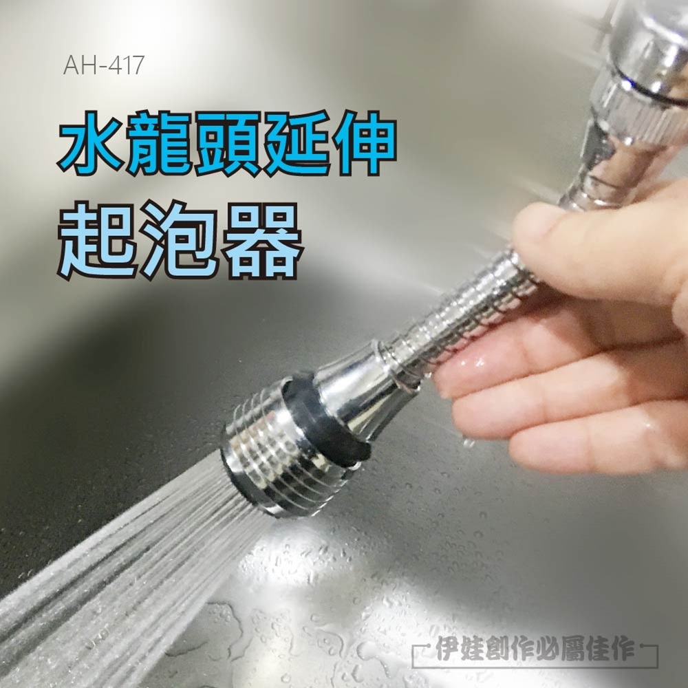 增壓萬向水龍頭延伸器【AH-417】起泡器 防濺 兩段出水 洗手台水龍頭 洗臉盆水龍頭 花灑