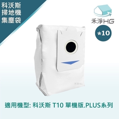 【禾淨家用HG】ECOVACS科沃斯T10單機版.PLUS系列 副廠掃地機配件 活性碳集塵袋(10入/組)