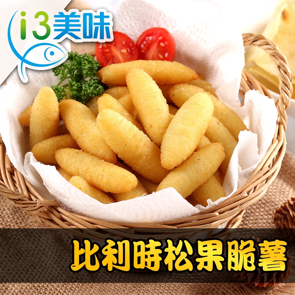 【愛上美味】比利時松果脆薯20包組(250g±10%/包)