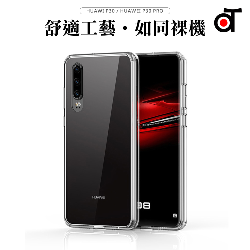 【ATO】華為 P30 / P30 Pro 輕薄氣囊減震防摔手機殼