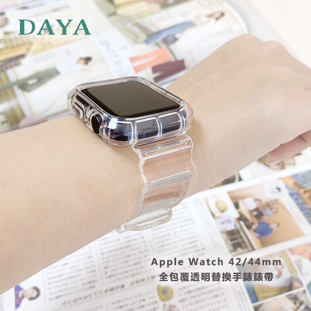 【DAYA】Apple Watch 42/44mm 全包覆透明替換手錶錶帶