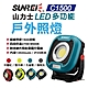 【山力士】C1500 LED 磁吸式戶外照明燈工作燈 悠遊戶外 product thumbnail 1