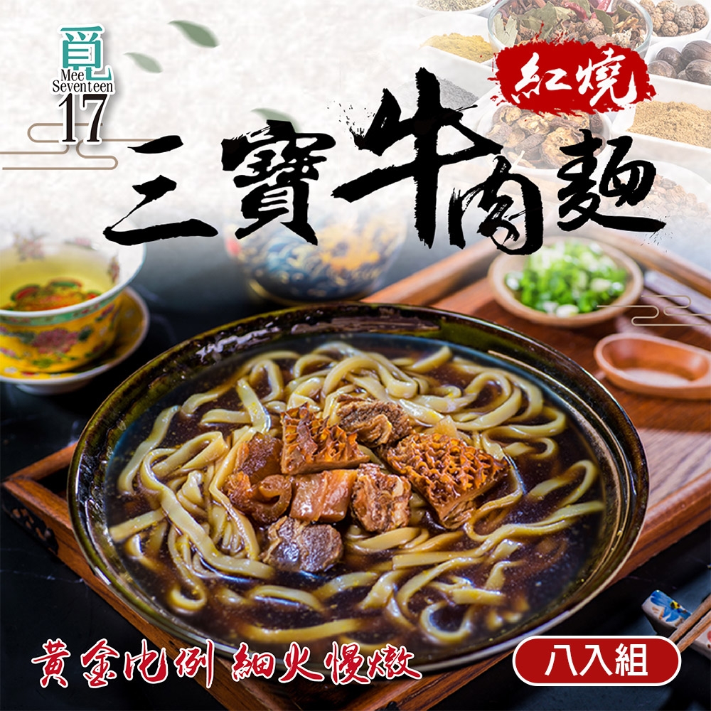 【覓17】紅燒三寶牛肉麵-8入組-800g±5%/包(牛腩/牛肚/牛筋)