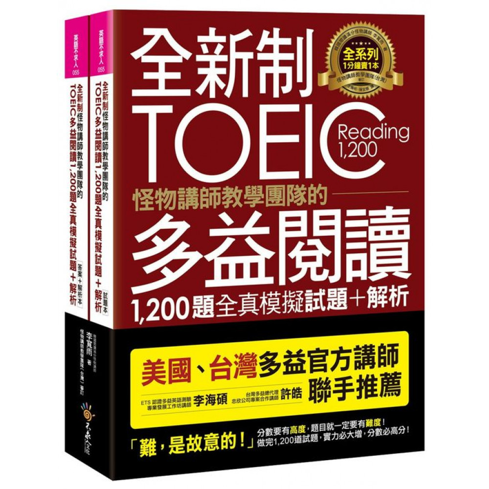 全新制怪物講師教學團隊的TOEIC多益閱讀1200...... | 拾書所