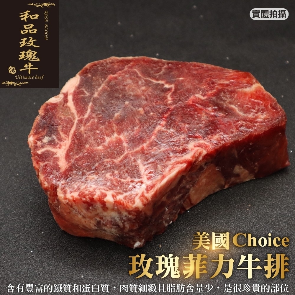 (滿699免運)【海陸管家】美國玫瑰Choice厚切菲力牛排1片(每片約200g)