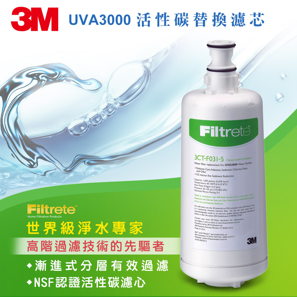 3M UVA3000 紫外線殺菌淨水器活性碳替換濾心 (濾心型號:3CT-F031-5)