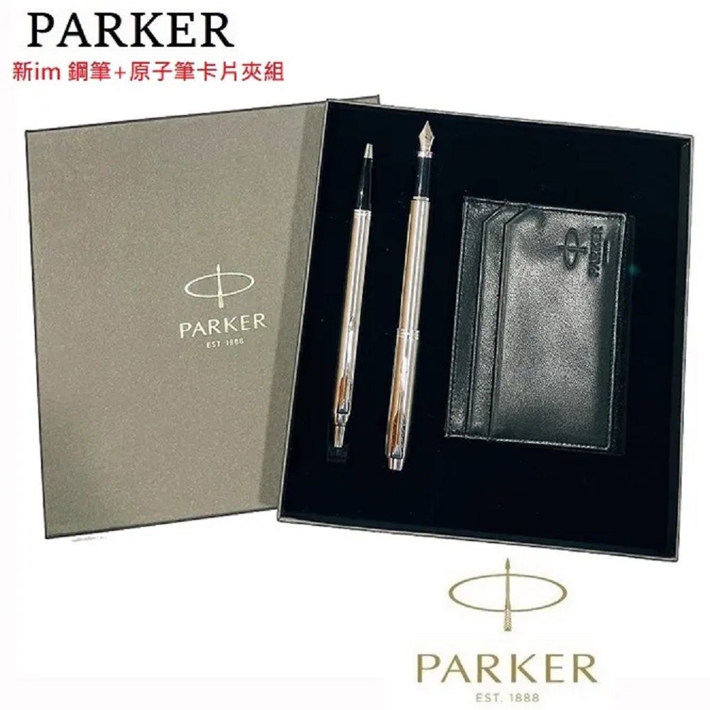 派克PARKER 新im鋼筆+原子筆卡片夾禮盒組