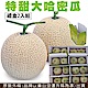 【天天果園】台灣巨無霸綠肉哈密瓜禮盒(每顆約1.5kg) x2顆 product thumbnail 1