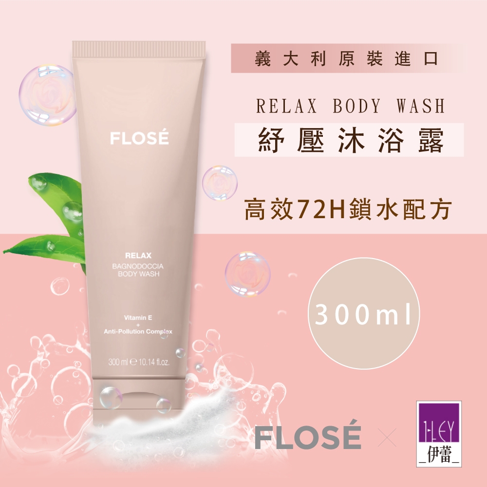 【好物推薦】ILEY伊蕾 × FLOSE 紓壓沐浴露300ml(粉)7221019502