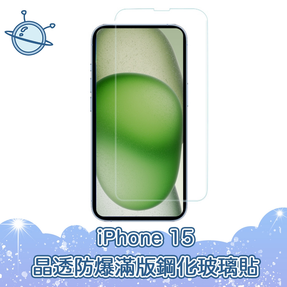 宇宙殼 iPhone 15 晶透防爆滿版透明鋼化玻璃保護貼