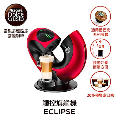 雀巢咖啡 Dolce Gusto 咖啡機 Eclipse 星夜紅