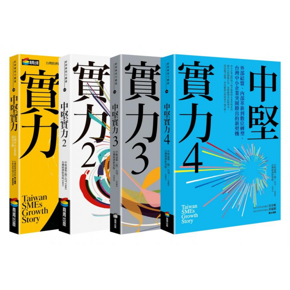 中堅實力1～4（共四冊） | 拾書所