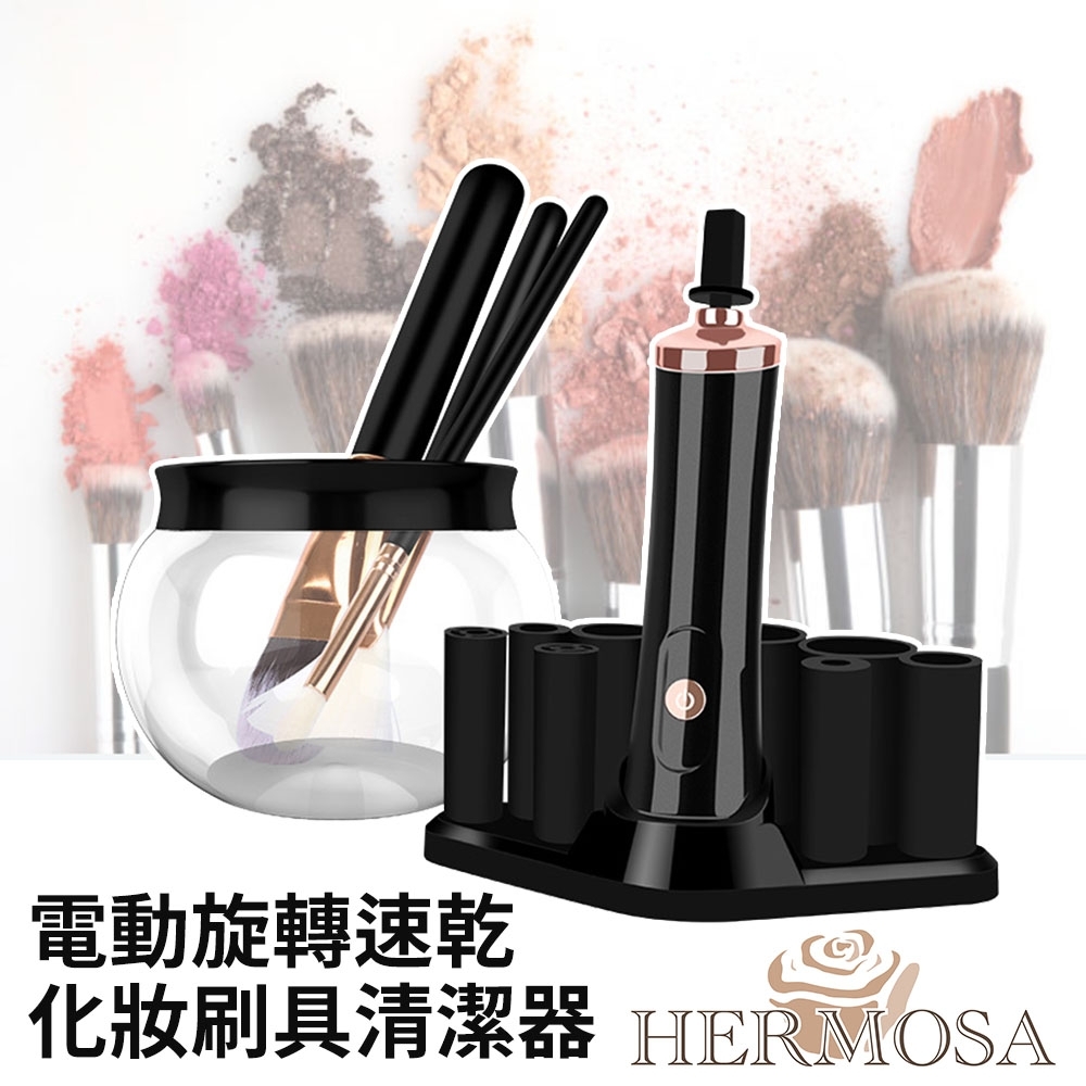 HERMOSA 電動旋轉速乾化妝刷具清潔器黑| 電動清潔刷| Yahoo奇摩購物中心