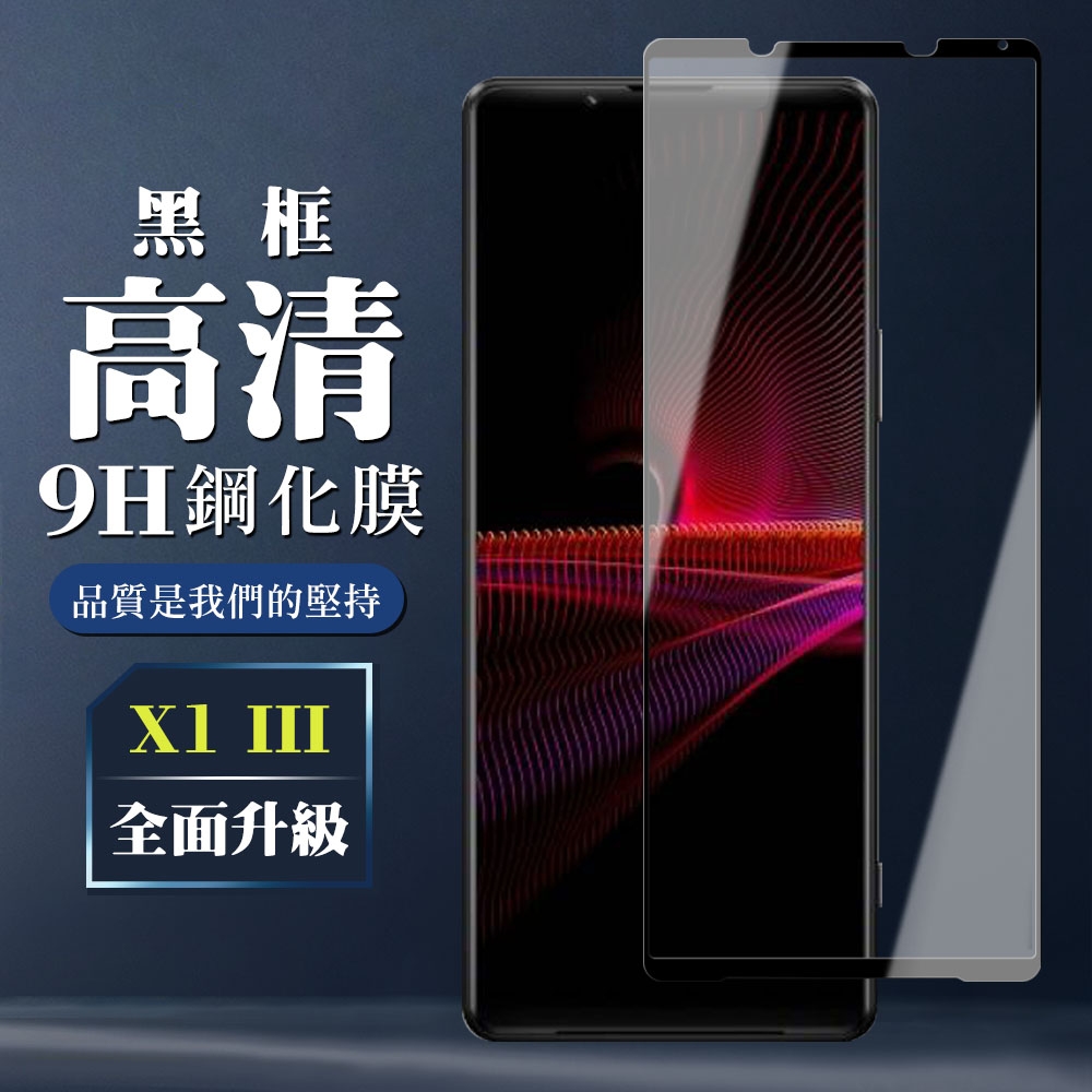 SONY Xperia 1 III 9H滿版玻璃鋼化膜黑框高清手機保護貼(Xperia1III保護貼Xperia1III鋼化膜)