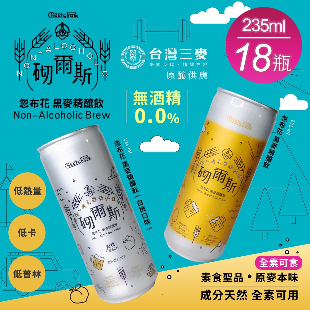 【砌爾斯x台灣三麥】忽布花 黑麥精釀飲 235mlx18瓶(原味/白桃風味兩款風味任選/黑麥汁氣泡飲)