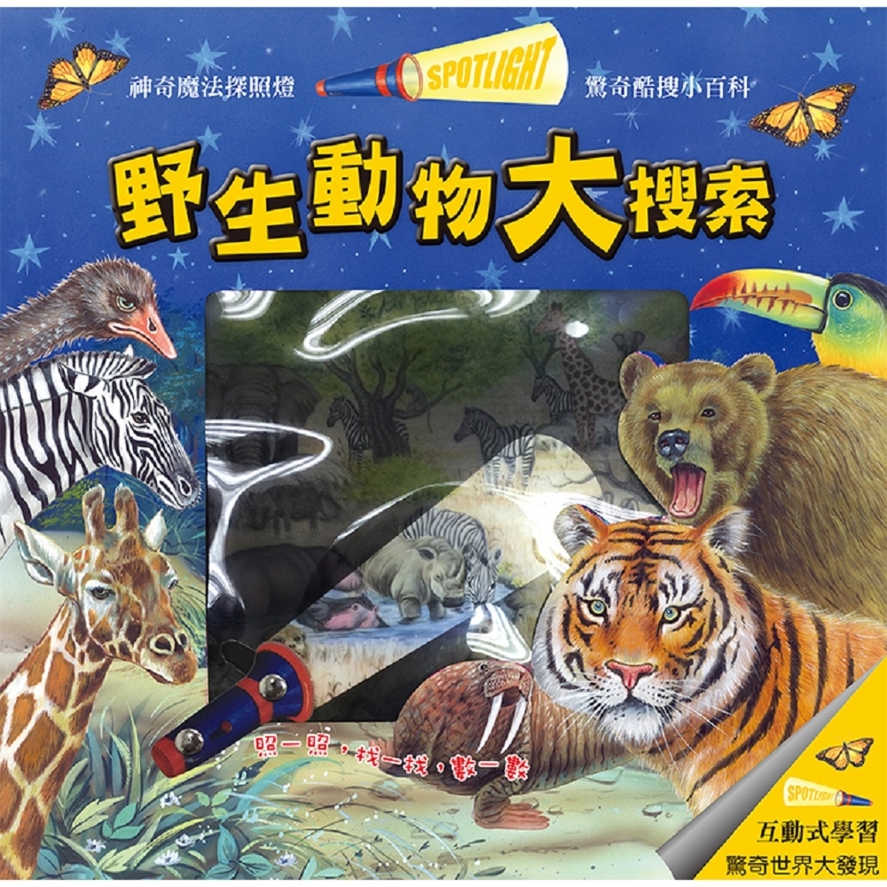 閣林文創 驚奇酷搜小百科－野生動物大搜索 | 拾書所