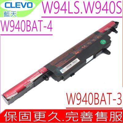 CLEVO W940BAT-4 電池 藍天 W94LS W940S  W940BAT-3 W940BAT-6 6-87-W940S-4UF 6-87-W940S